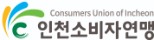 인천소비자연맹