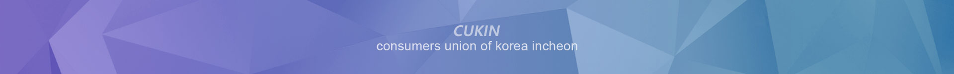 인천소비자연맹2