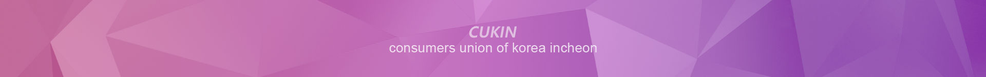 인천소비자연맹1